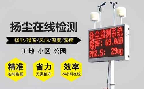 噪聲揚(yáng)塵自動(dòng)監(jiān)測系統(tǒng)的價(jià)格和介紹