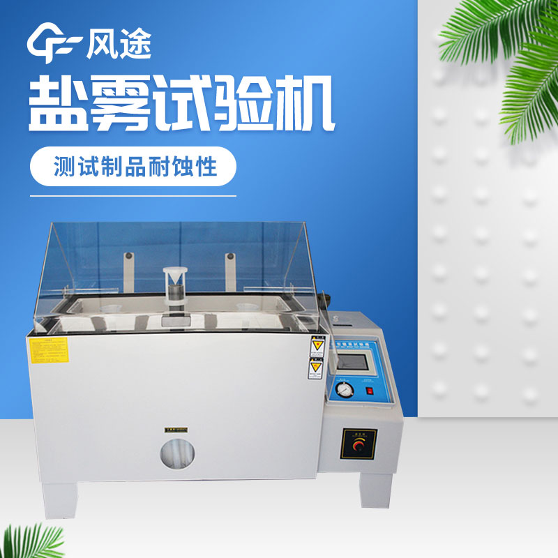 鹽霧試驗箱價格是多少？
