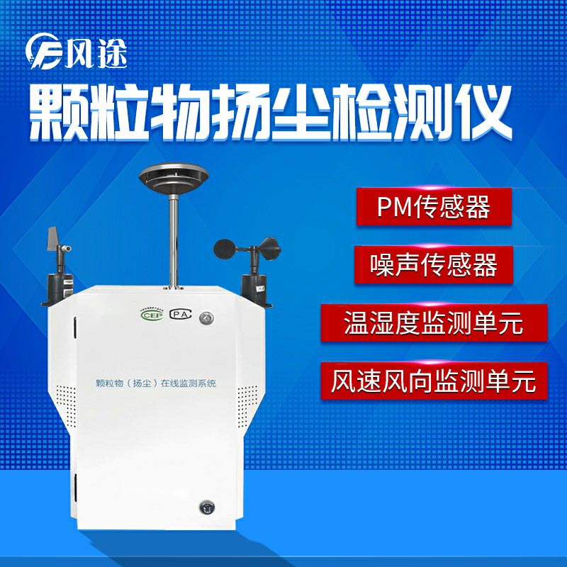 這就是風(fēng)途科技智能揚(yáng)塵在線(xiàn)監(jiān)控系統(tǒng)！