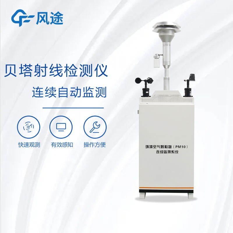 貝塔射線揚塵監測設備的特點