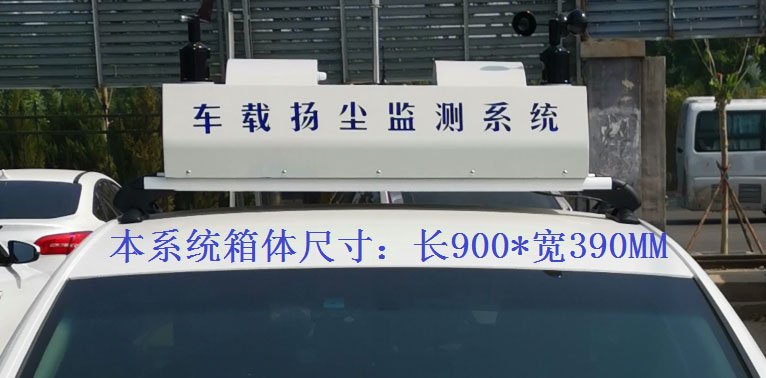 走航式揚塵監(jiān)測系統(tǒng)常規(guī)配置，戶外P8單色LED單行顯示